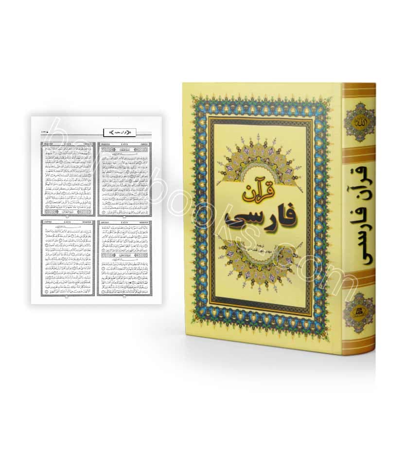 قرآن فارسی کد 104870