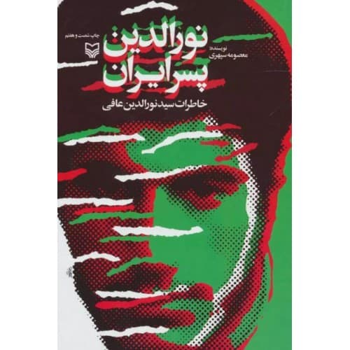 نورالدین پسر ایران اثر معصومه سپهری | خاطرات سید نورالدین عافی | تقریظ رهبری — تصویر ۶