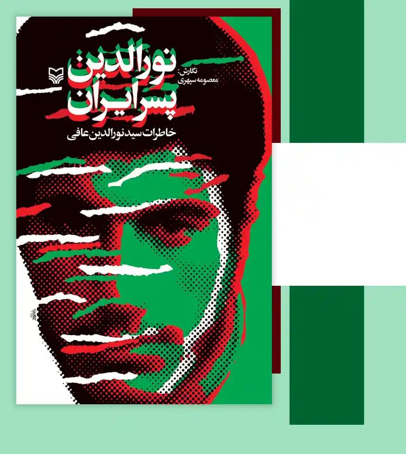 نورالدین پسر ایران اثر معصومه سپهری | خاطرات سید نورالدین عافی | تقریظ رهبری — تصویر ۳