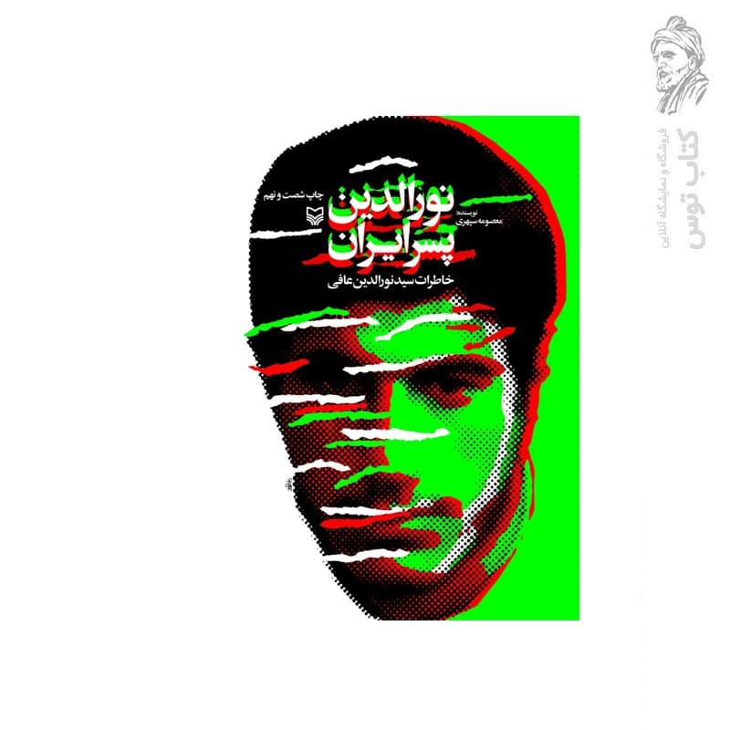 نورالدین پسر ایران اثر معصومه سپهری | خاطرات سید نورالدین عافی | تقریظ رهبری — تصویر ۵