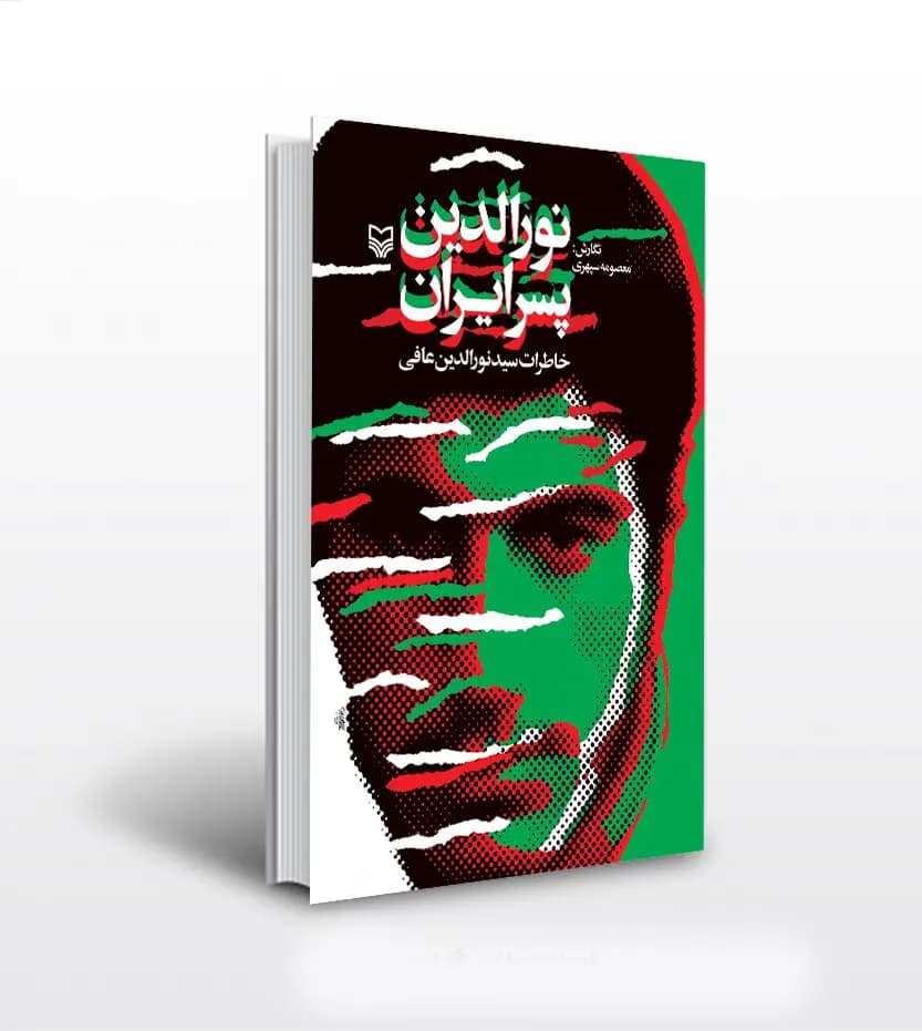 نورالدین پسر ایران اثر معصومه سپهری | خاطرات سید نورالدین عافی | تقریظ رهبری