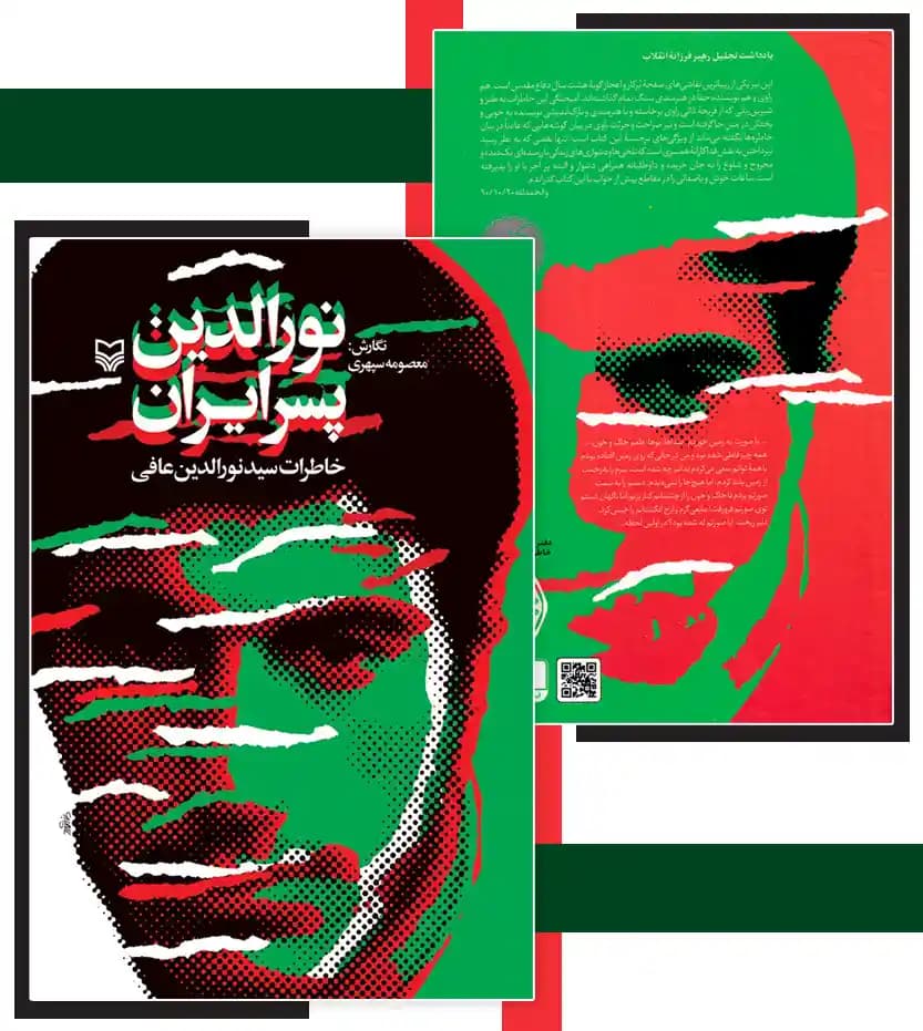 نورالدین پسر ایران اثر معصومه سپهری | خاطرات سید نورالدین عافی | تقریظ رهبری — تصویر ۴