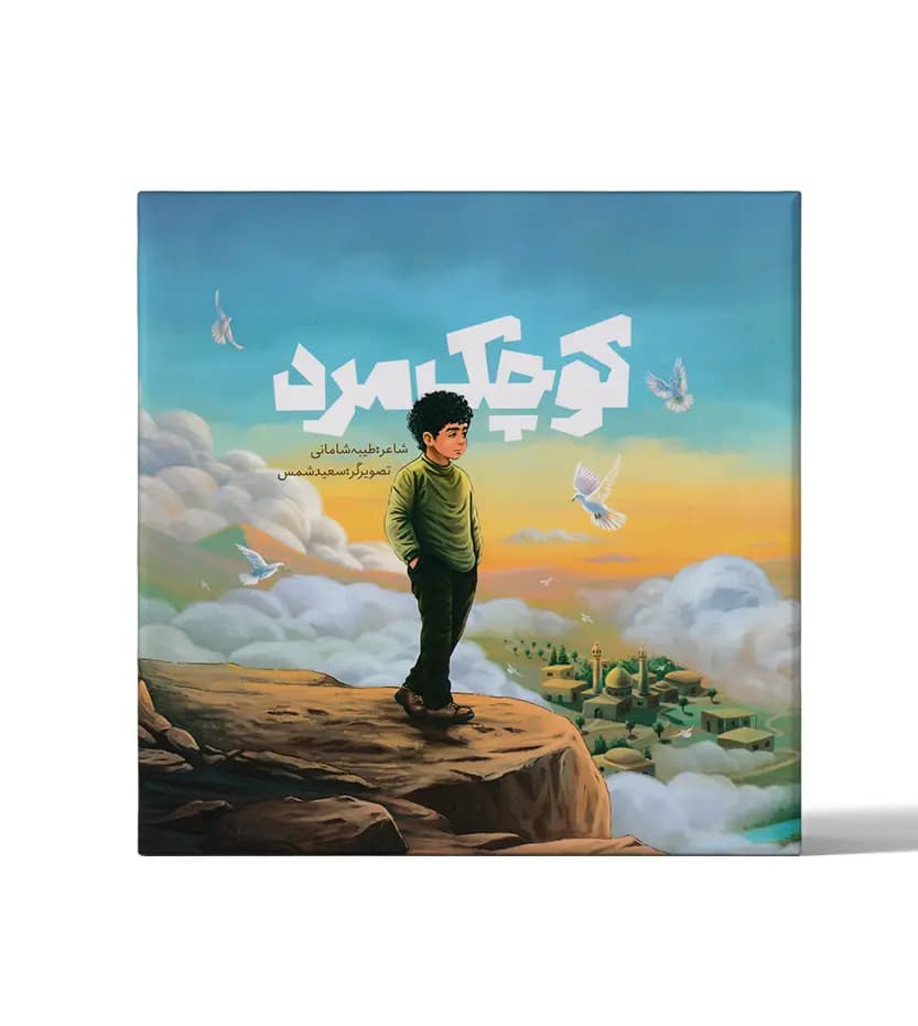 کوچک مرد شاعر طیبه شامانی