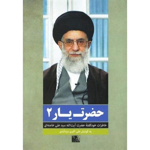 حضرت یار 2 خاطرات رهبری | خرید و معرفی — تصویر ۵