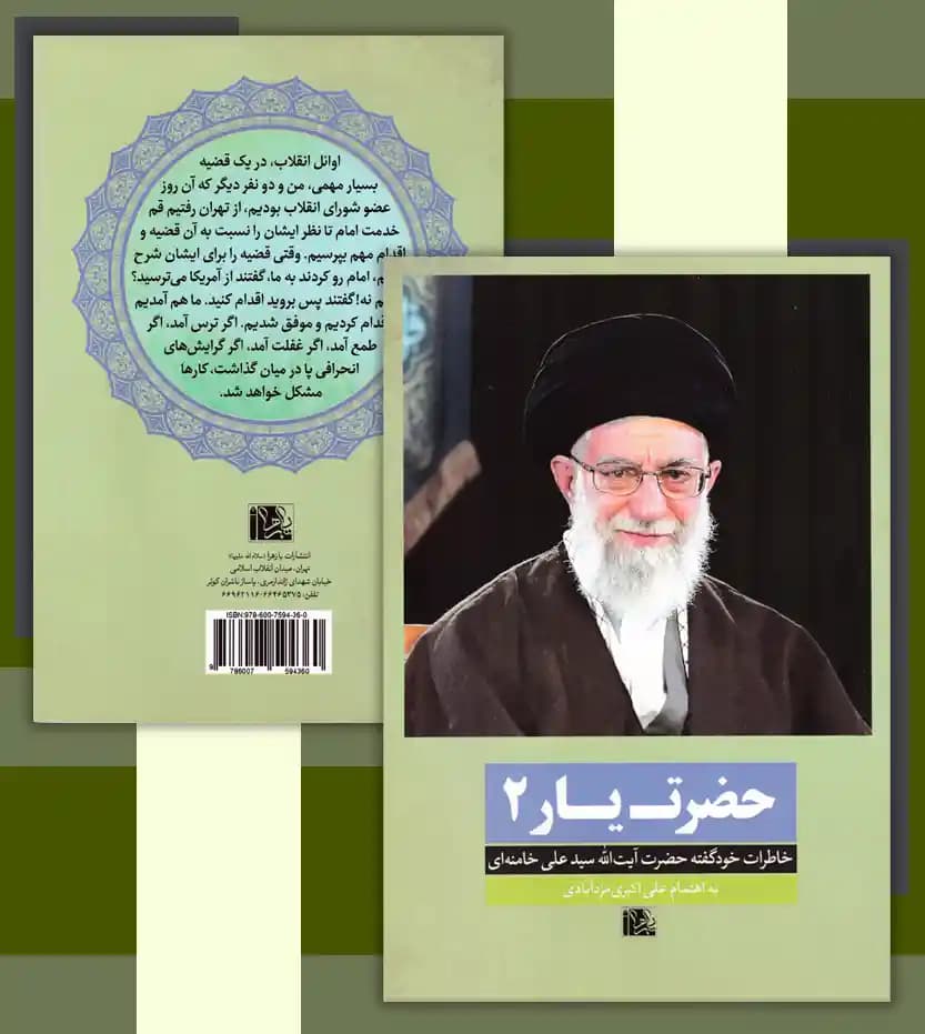 حضرت یار 2 خاطرات رهبری | خرید و معرفی — تصویر ۴