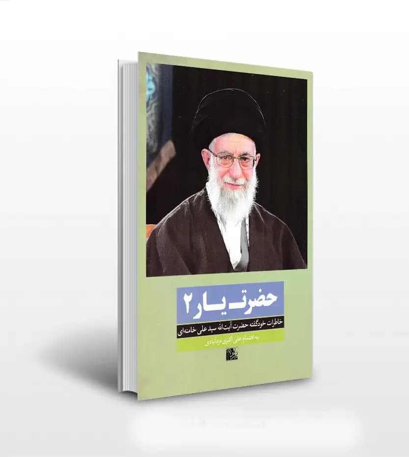 حضرت یار 2 خاطرات رهبری | خرید و معرفی