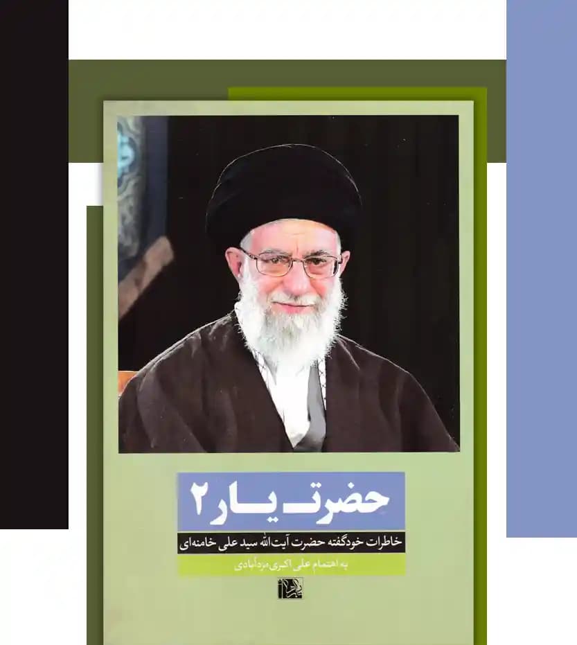 حضرت یار 2 خاطرات رهبری | خرید و معرفی — تصویر ۳
