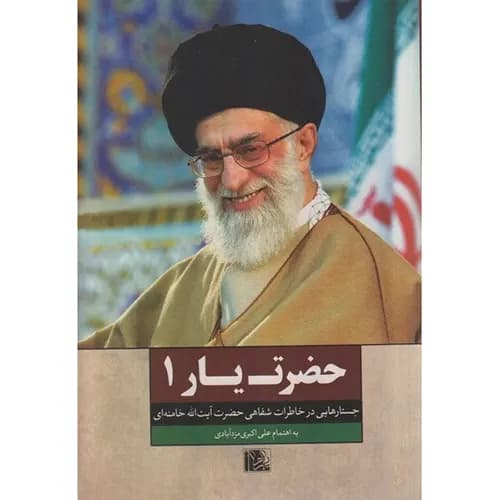 حضرت یار 1 خاطرات رهبری | خرید کتاب — تصویر ۵