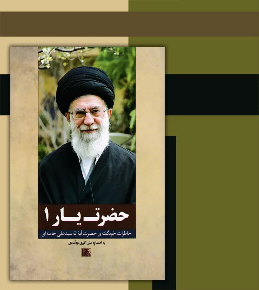 حضرت یار 1 خاطرات رهبری | خرید کتاب — تصویر ۳