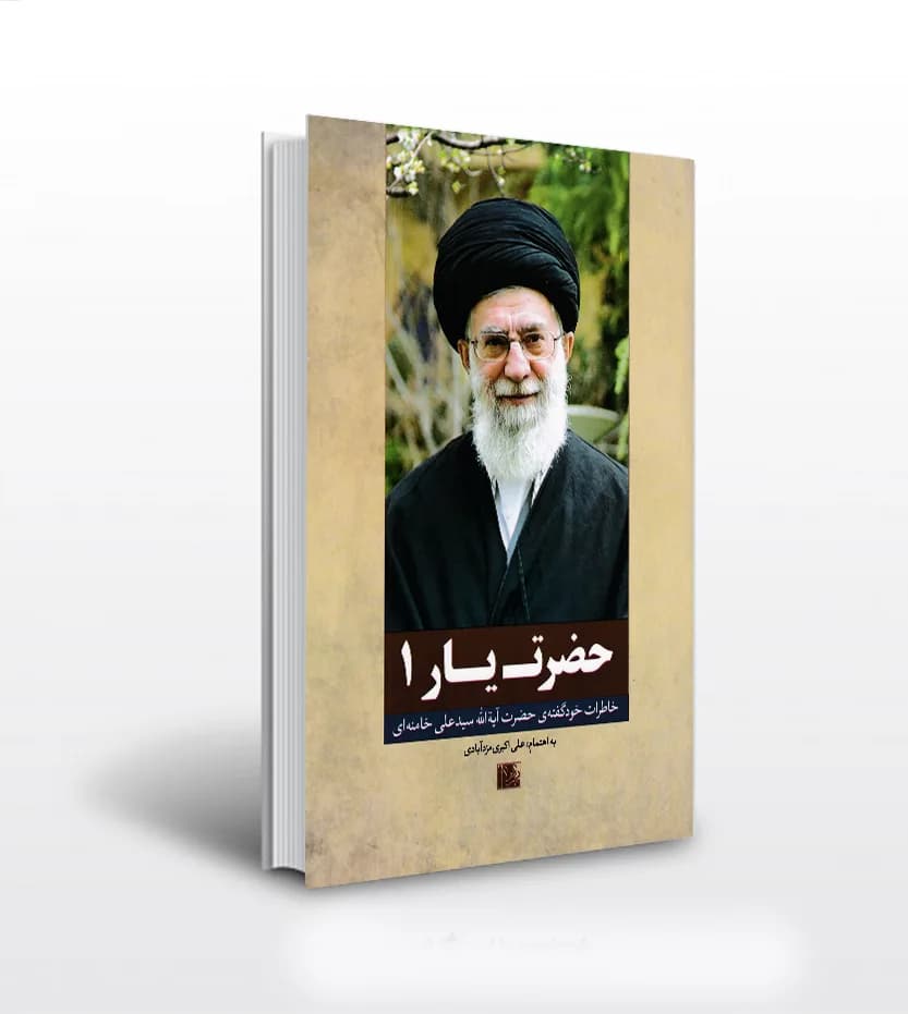 حضرت یار 1 خاطرات رهبری | خرید کتاب