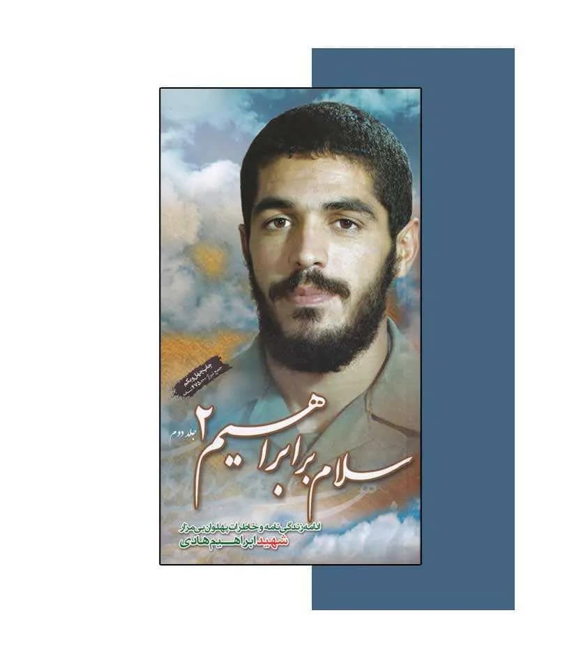 سلام بر ابراهیم 2 نشر ابراهیم هادی | خرید کتاب — تصویر ۳