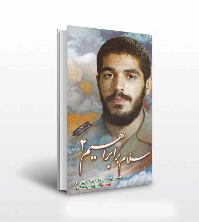 سلام بر ابراهیم 2 نشر ابراهیم هادی | خرید کتاب