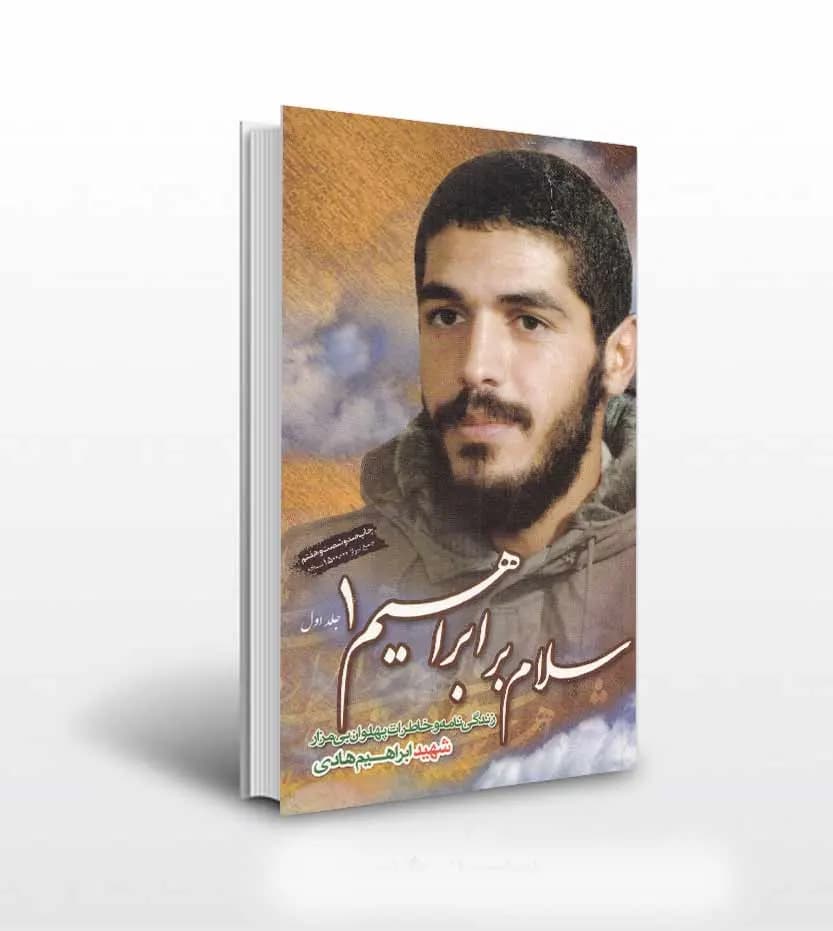 سلام بر ابراهیم 1 نشر ابراهیم هادی | خرید با تخفیف
