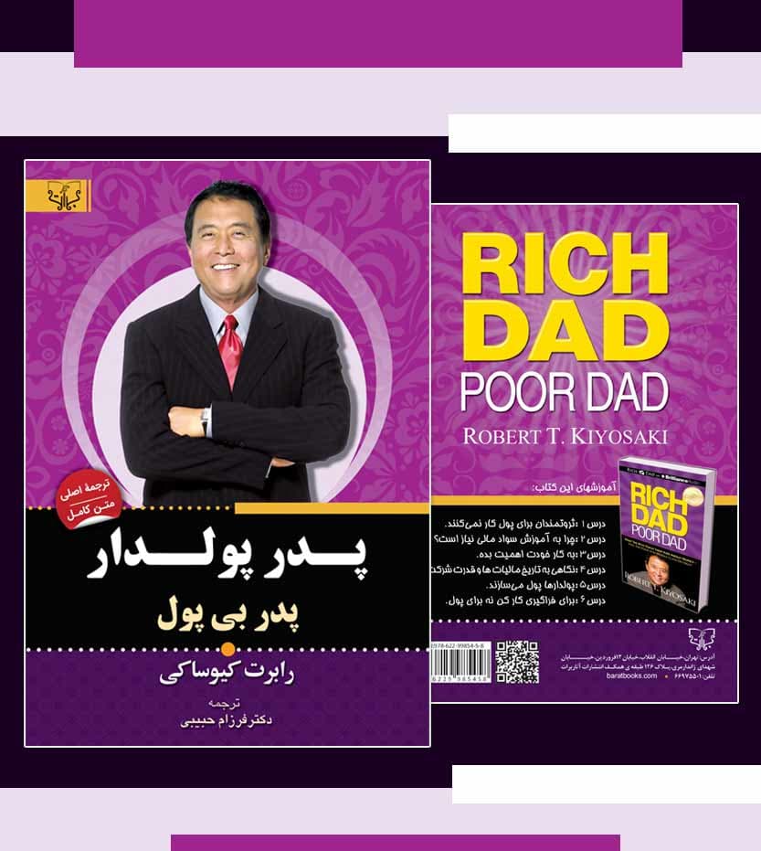 پدر پولدار پدر بی پول اثر رابرت کیوساکی — تصویر ۴