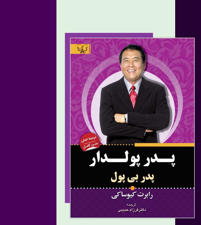 پدر پولدار پدر بی پول اثر رابرت کیوساکی — تصویر ۳