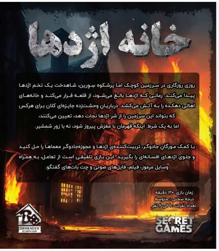 بازی فکری پرونده خانه اژدها – سیکرت گیمز — تصویر ۵