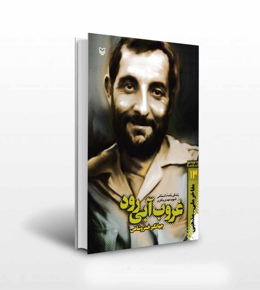 غروب آبی رود شهید مهدی باکری