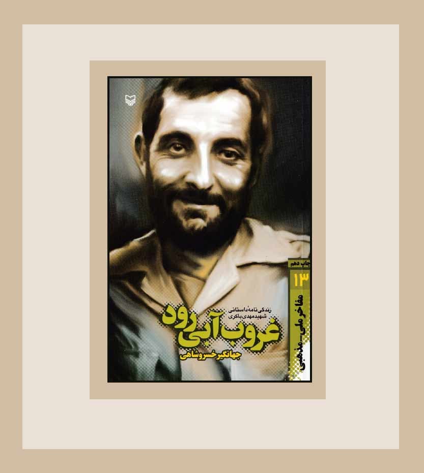 غروب آبی رود شهید مهدی باکری — تصویر ۳