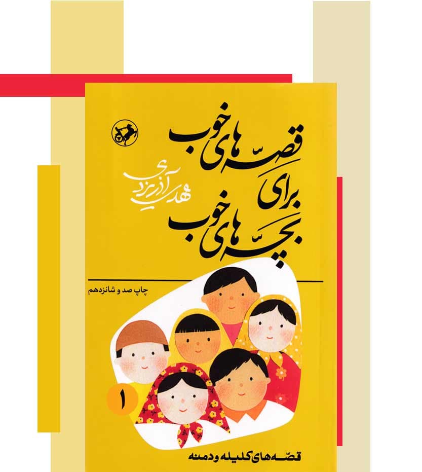 قصه های خوب برای بچه های خوب اول 1 | خرید کتاب — تصویر ۳