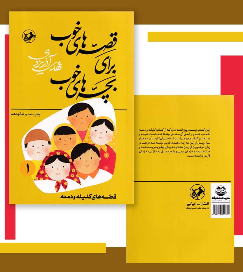 قصه های خوب برای بچه های خوب اول 1 | خرید کتاب — تصویر ۴