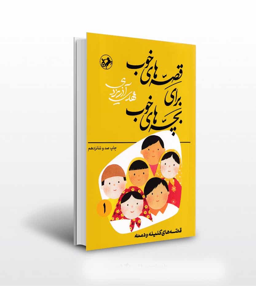 قصه های خوب برای بچه های خوب اول 1 | خرید کتاب