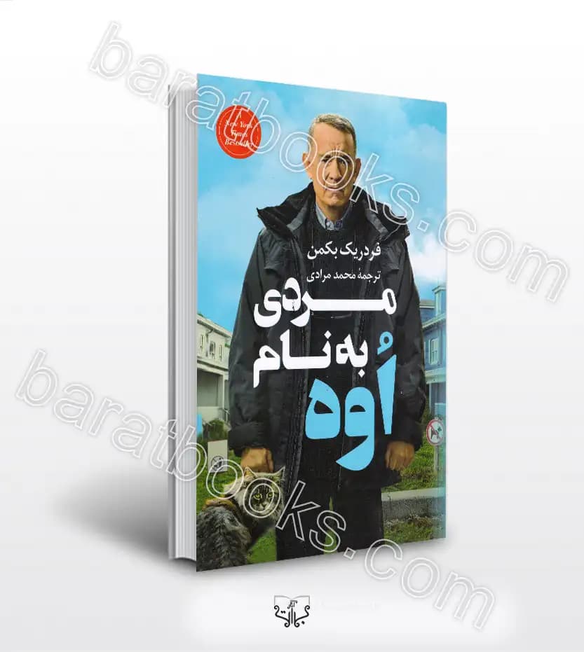 مردی به نام اوه اثر فردريک بکمن