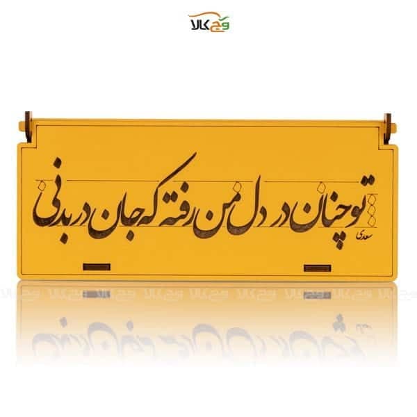 جعبه هدیه چوبی شکلات، دمنوش و آجیل تو چنان در دل من رفته که جان در بدنی وگان – 14 عددی