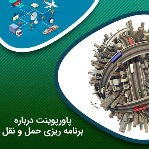پاورپوینت درباره برنامه ریزی حمل و نقل