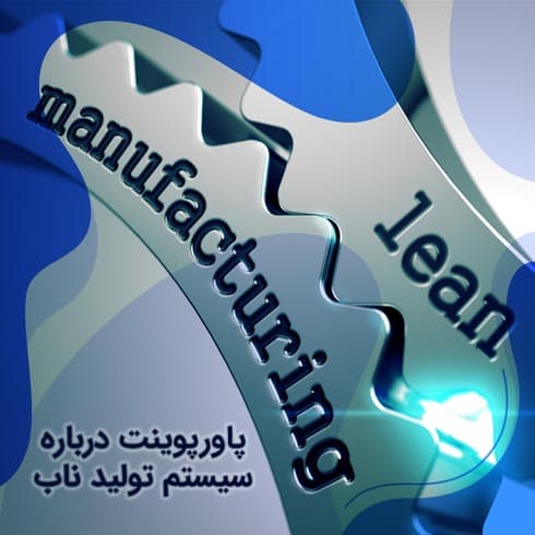 پاورپوینت درباره سیستم تولید ناب
