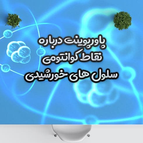 پاورپوینت درباره نقاط کوانتومی سلول های خورشیدی