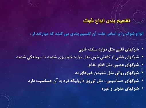 پاورپوینت درباره انواع شوک و اقدامات پرستاری آن — تصویر ۳