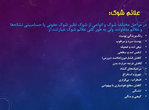 پاورپوینت درباره انواع شوک و اقدامات پرستاری آن — تصویر ۴