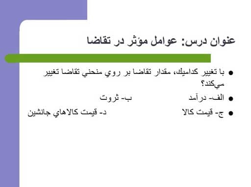 پاورپوینت جزوه درس اقتصاد خرد — تصویر ۵