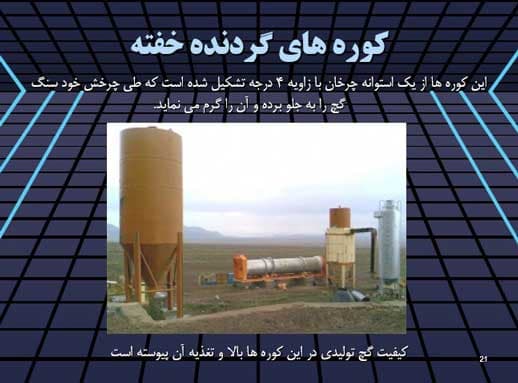 پاورپوینت درباره مواد و مصالح ساختمان سازی — تصویر ۴