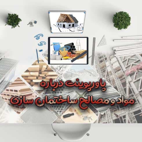 پاورپوینت درباره مواد و مصالح ساختمان سازی