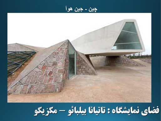 پاورپوینت درباره طراحی معماری سبز با الهام از طبیعت — تصویر ۵