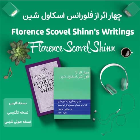 کتاب چهار اثر از فلورانس اسکاول شین + نسخه صوتی