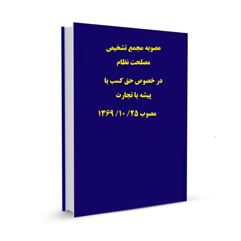 مصوبه مجمع تشخیص مصلحت نظام در خصوص حق کسب یا پیشه یا تجارت مصوب 25/ 10/ 1369
