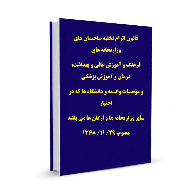 قانون الزام تخلیه ساختمان های وزارتخانه های فرهنگ و آموزش عالی و بهداشت، درمان و آموزش پزشکی و مؤسسات وابسته و دانشگاه ها که در اختیار سایر وزارتخانه ها و ارگان ها می باشد مصوب 29/ 11/ 1368