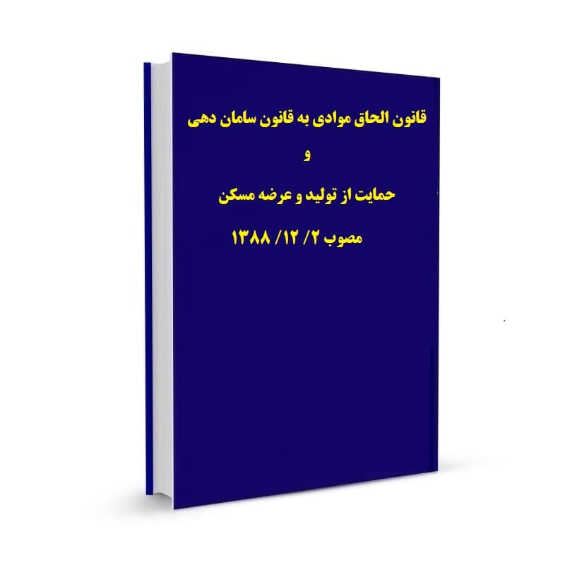 قانون الحاق موادی به قانون سامان دهی و حمایت از تولید و عرضه مسکن مصوب 2/ 12/ 1388