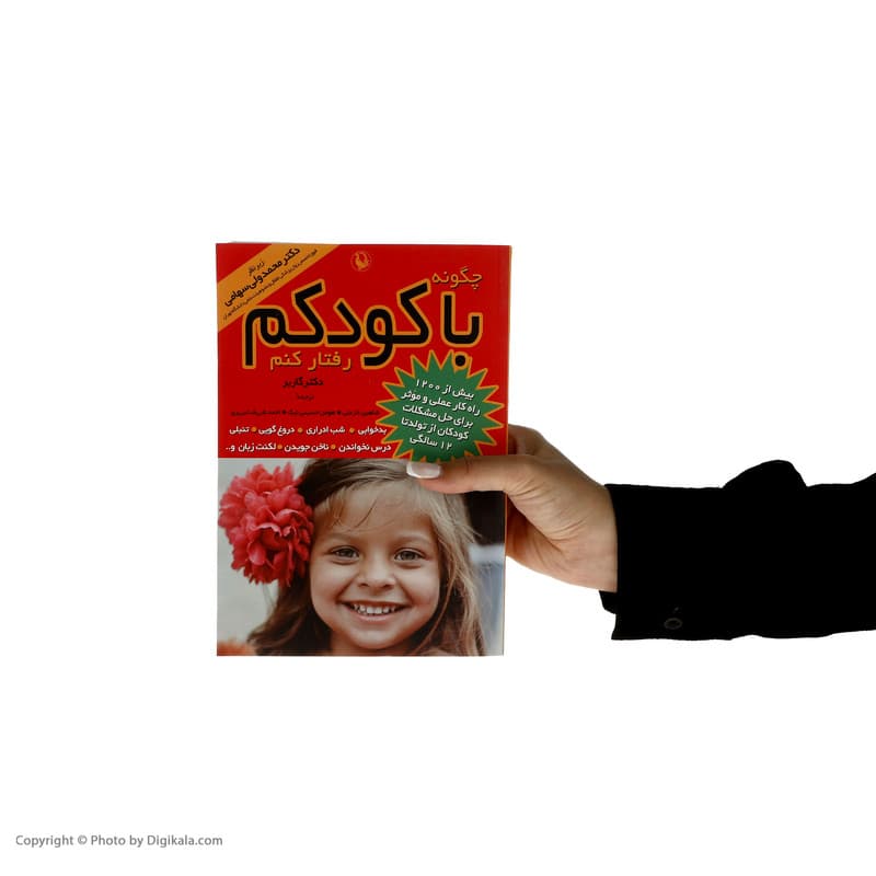 کتاب چگونه با کودکم رفتار کنم اثر استیفن گاربر — تصویر ۷