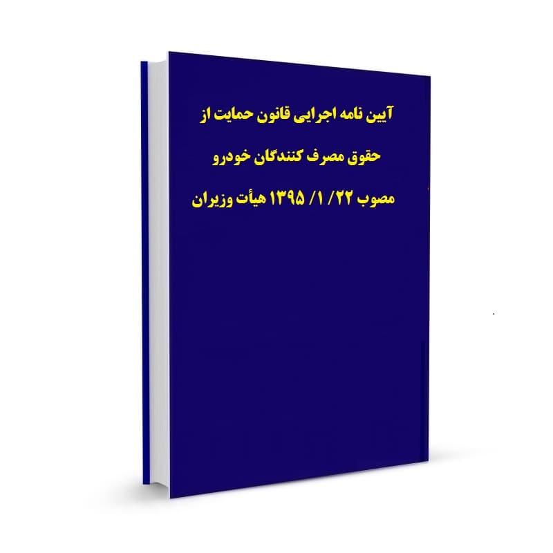 آیین نامه اجرایی قانون حمایت از حقوق مصرف کنندگان خودرو مصوب 22/ 1/ 1395 هیأت وزیران