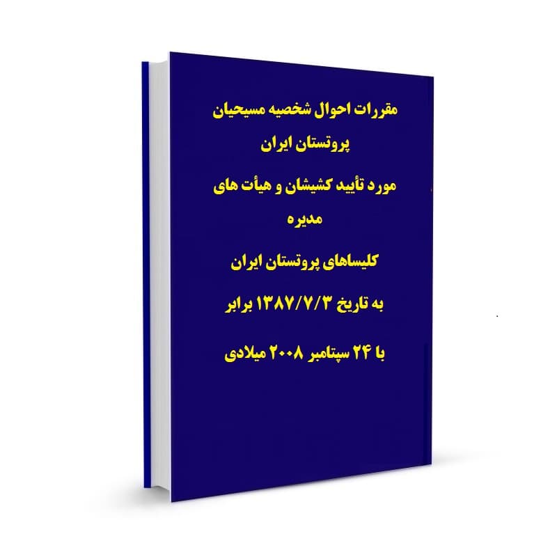 مقررات احوال شخصیه مسیحیان پروتستان ایران مورد تأیید کشیشان و هیأت های مدیره کلیساهای پروتستان ایران به تاریخ 1387/7/3 برابر با 24 سپتامبر 2008 میلادی