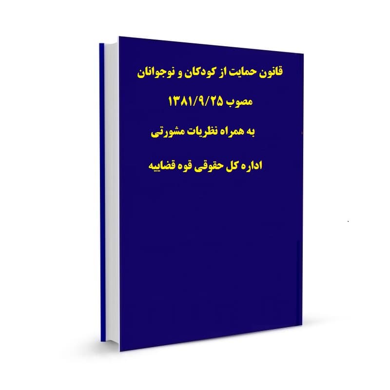 قانون حمایت از کودکان و نوجوانان مصوب 1381/9/25 به همراه نظریات مشورتی اداره کل حقوقی قوه قضاییه