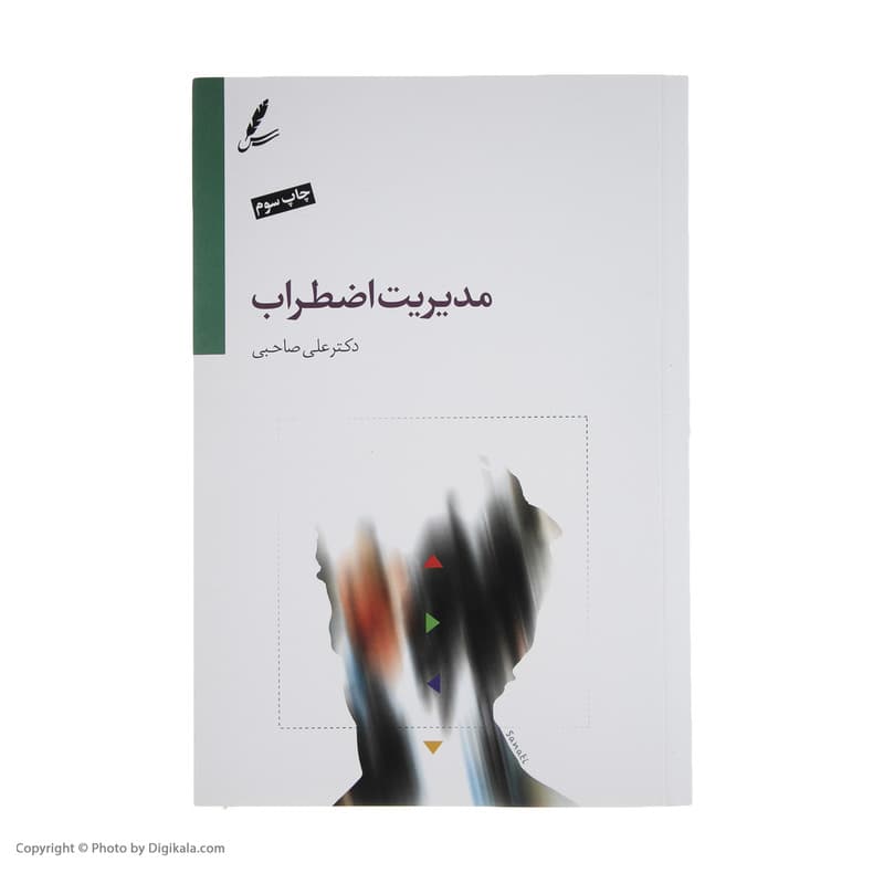کتاب مدیریت اضطراب اثر دکتر علی صاحبی نشر سایه سخن — تصویر ۲