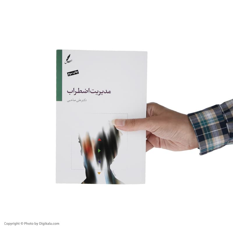 کتاب مدیریت اضطراب اثر دکتر علی صاحبی نشر سایه سخن — تصویر ۷