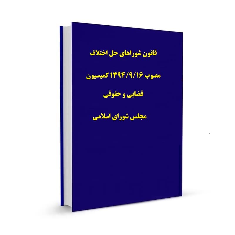 قانون شوراهای حل اختلاف مصوب 1394/9/16 کمیسیون قضایی و حقوقی مجلس شورای اسلامی