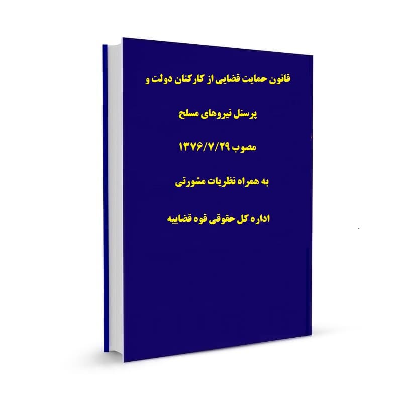 قانون حمایت قضایی از کارکنان دولت و پرسنل نیروهای مسلح مصوب 1376/7/29 به همراه نظریات مشورتی اداره کل حقوقی قوه قضاییه