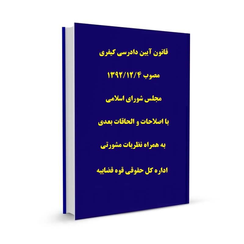 قانون آیین دادرسی کیفری مصوب 1392/12/4 مجلس شورای اسلامی با اصلاحات و الحاقات بعدی* به همراه نظریات مشورتی اداره کل حقوقی قوه قضاییه
