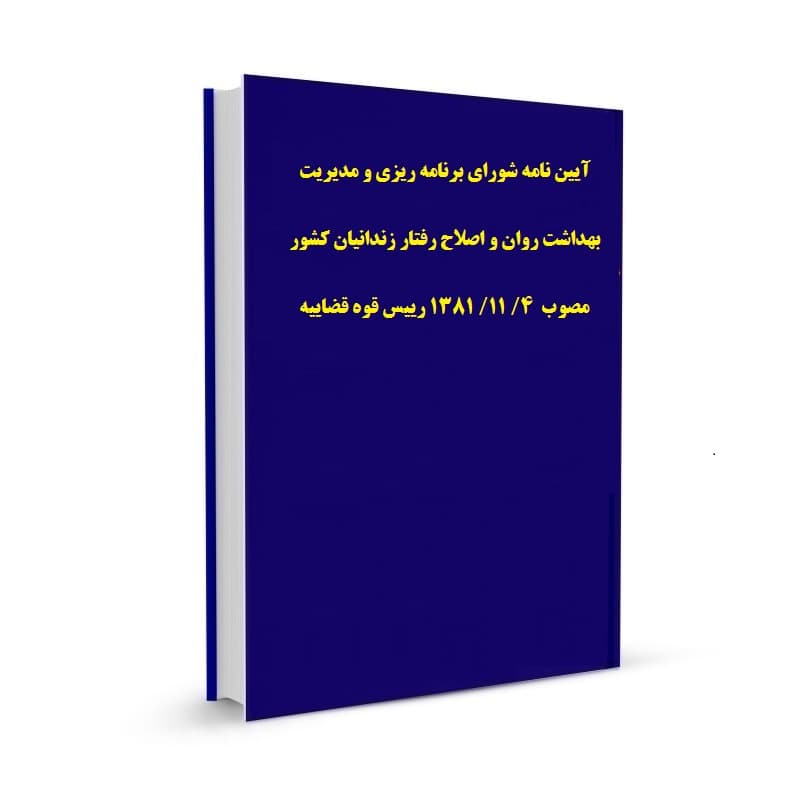 آیین نامه شورای برنامه ریزی و مدیریت بهداشت روان و اصلاح رفتار زندانیان کشور مصوب 4/ 11/ 1381 رییس قوه قضاییه